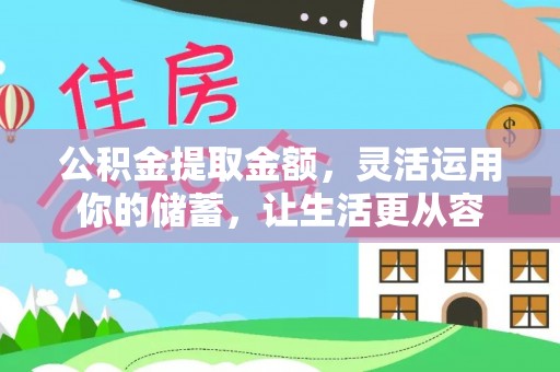 温江公积金提取金额，灵活运用你的储蓄，让生活更从容