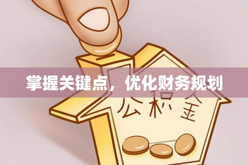 温江掌握关键点，优化财务规划