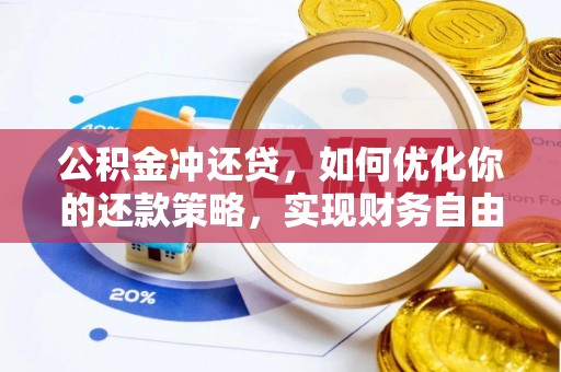 温江公积金冲还贷，如何优化你的还款策略，实现财务自由？
