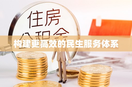 温江构建更高效的民生服务体系