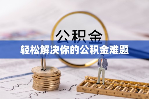 温江轻松解决你的公积金难题
