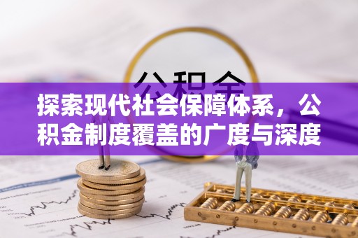 温江探索现代社会保障体系，公积金制度覆盖的广度与深度