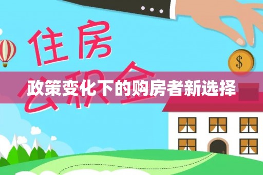温江政策变化下的购房者新选择