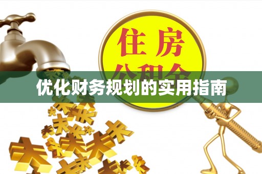 温江优化财务规划的实用指南