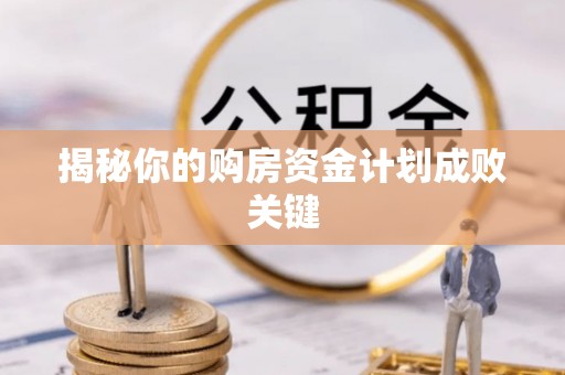 温江揭秘你的购房资金计划成败关键