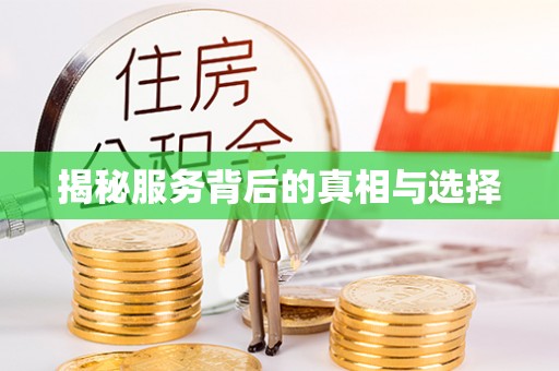 温江揭秘服务背后的真相与选择