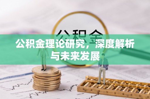 温江公积金理论研究，深度解析与未来发展