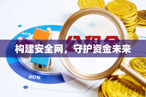 温江构建安全网，守护资金未来