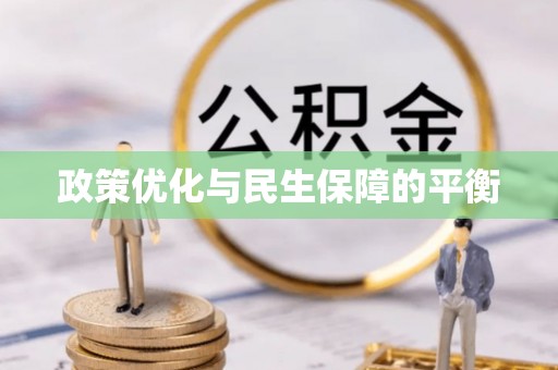 温江政策优化与民生保障的平衡
