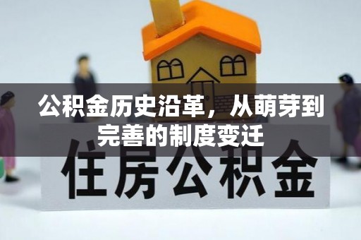 温江公积金历史沿革，从萌芽到完善的制度变迁