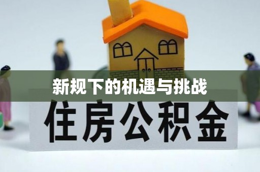 温江新规下的机遇与挑战