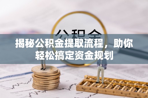 温江揭秘公积金提取流程，助你轻松搞定资金规划