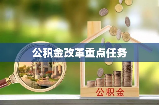 温江公积金改革重点任务