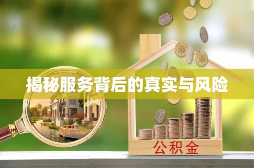 温江揭秘服务背后的真实与风险