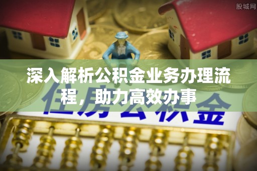 温江深入解析公积金业务办理流程，助力高效办事