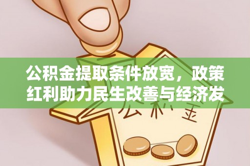 温江公积金提取条件放宽，政策红利助力民生改善与经济发展