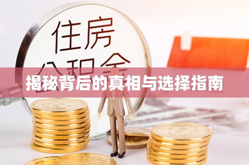 温江揭秘背后的真相与选择指南