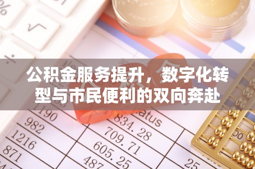 温江公积金服务提升，数字化转型与市民便利的双向奔赴