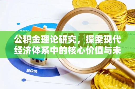 温江公积金理论研究，探索现代经济体系中的核心价值与未来趋势
