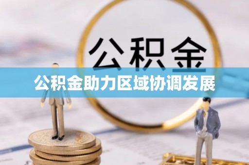 温江公积金助力区域协调发展