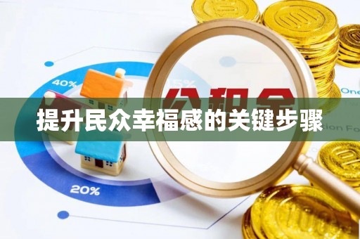 温江提升民众幸福感的关键步骤