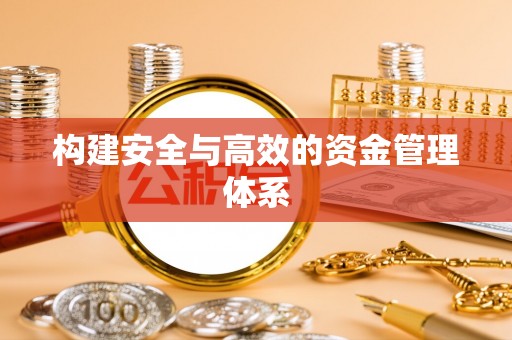 温江构建安全与高效的资金管理体系