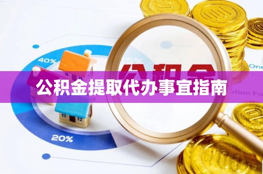 温江公积金提取代办事宜指南