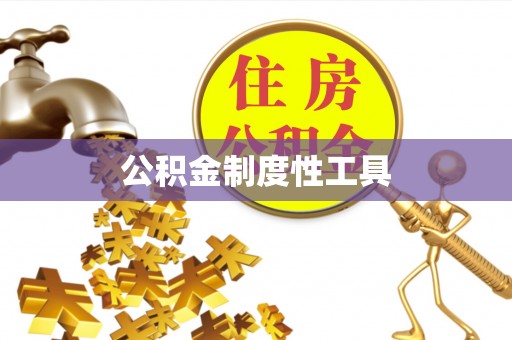 温江公积金制度性工具