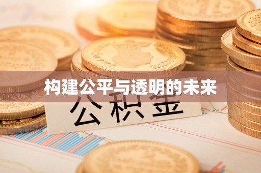 温江构建公平与透明的未来