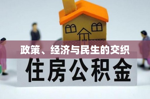 温江政策、经济与民生的交织