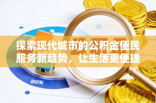 温江探索现代城市的公积金便民服务新趋势，让生活更便捷
