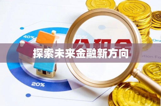 温江探索未来金融新方向