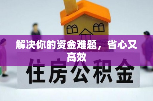 温江解决你的资金难题，省心又高效