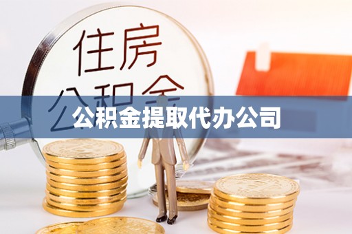 温江公积金提取代办公司