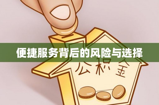 温江便捷服务背后的风险与选择