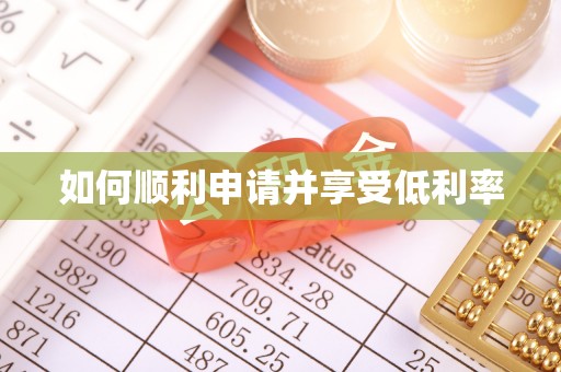 温江如何顺利申请并享受低利率