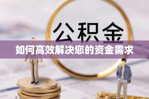 温江如何高效解决您的资金需求