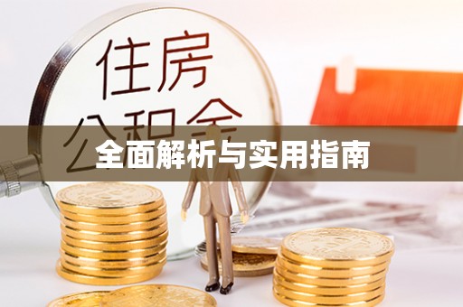 温江全面解析与实用指南