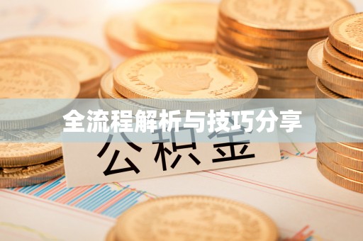温江全流程解析与技巧分享