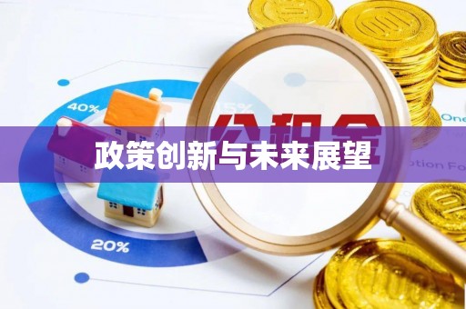 温江政策创新与未来展望