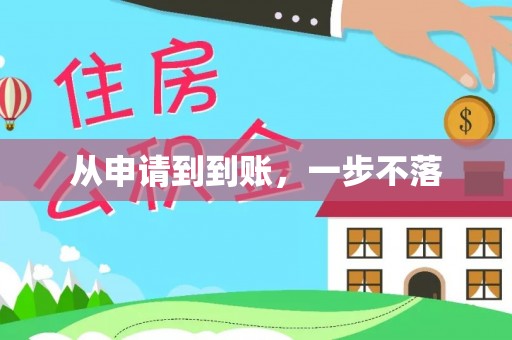 温江从申请到到账，一步不落